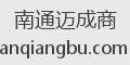 南通迈成商