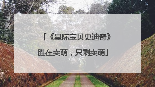 《星际宝贝史迪奇》胜在卖萌，只剩卖萌