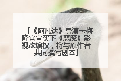 《阿凡达》导演卡梅隆官宣买下《恶魔》影视改编权，将与原作者共同撰写剧本