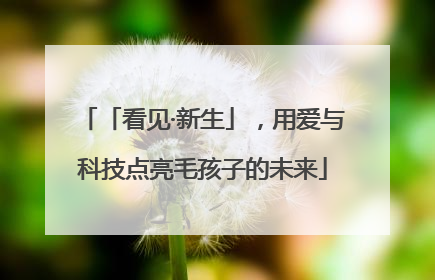 「看见·新生」，用爱与科技点亮毛孩子的未来