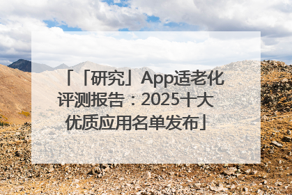 「研究」App适老化评测报告：2025十大优质应用名单发布