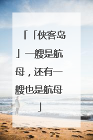 「侠客岛」一艘是航母，还有一艘也是航母