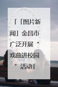「图片新闻」金昌市广泛开展“戏曲进校园”活动