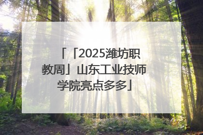 「2025潍坊职教周」山东工业技师学院亮点多多