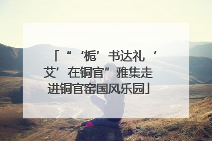 “‘栀’书达礼‘艾’在铜官”雅集走进铜官窑国风乐园