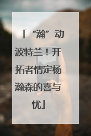“瀚”动波特兰！开拓者情定杨瀚森的喜与忧