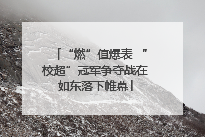 “燃”值爆表 “校超”冠军争夺战在如东落下帷幕