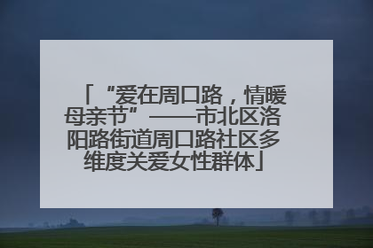 “爱在周口路，情暖母亲节”——市北区洛阳路街道周口路社区多维度关爱女性群体