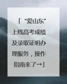 “爱山东”上线高考成绩及录取证明办理服务，操作指南来了→