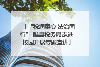 “税润童心 法治同行” 睢县税务局走进校园开展专题宣讲