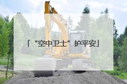 “空中卫士”护平安