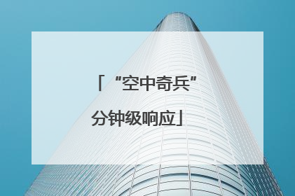 “空中奇兵”分钟级响应