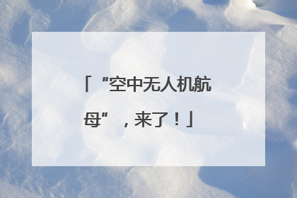 “空中无人机航母”，来了！