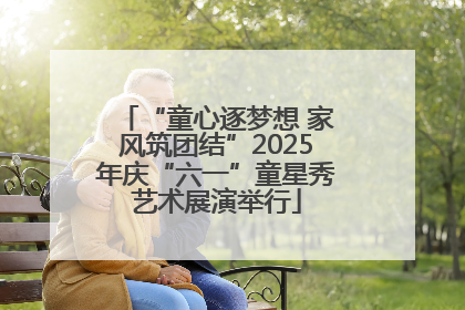 “童心逐梦想 家风筑团结”2025年庆“六一”童星秀艺术展演举行