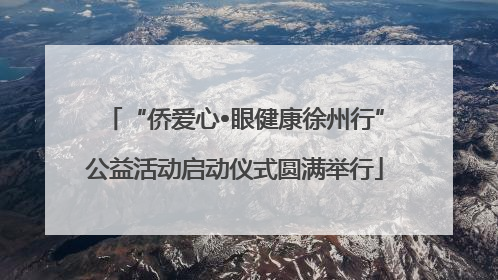 “侨爱心•眼健康徐州行”公益活动启动仪式圆满举行