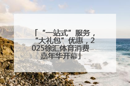 “一站式”服务，“大礼包”优惠，2025徐汇体育消费嘉年华开幕