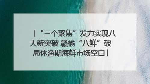 “三个聚焦”发力实现八大新突破 赣榆“八鲜”破局休渔期海鲜市场空白