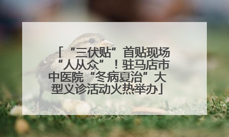 “三伏贴”首贴现场“人从众”！驻马店市中医院“冬病夏治”大型义诊活动火热举办