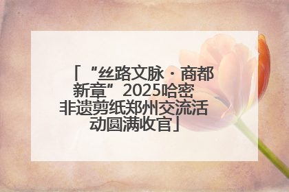 “丝路文脉・商都新章”2025哈密非遗剪纸郑州交流活动圆满收官