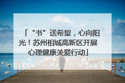“书”送希望，心向阳光！苏州相城高新区开展心理健康关爱行动