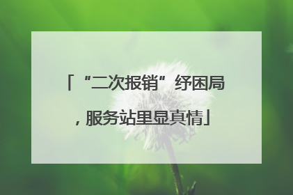 “二次报销”纾困局，服务站里显真情