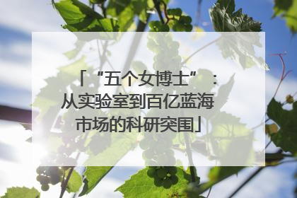 “五个女博士”：从实验室到百亿蓝海市场的科研突围