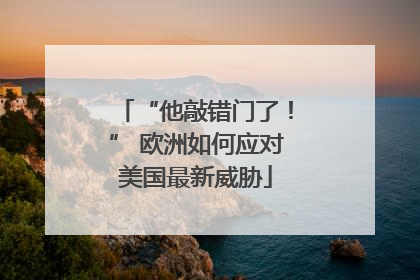 “他敲错门了！” 欧洲如何应对美国最新威胁
