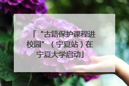 “古籍保护课程进校园”（宁夏站）在宁夏大学启动