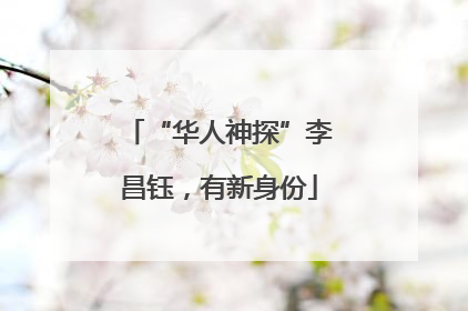 “华人神探”李昌钰，有新身份