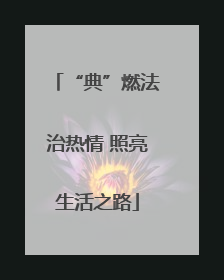 “典”燃法治热情 照亮生活之路