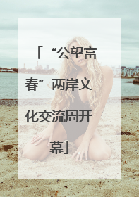 “公望富春”两岸文化交流周开幕
