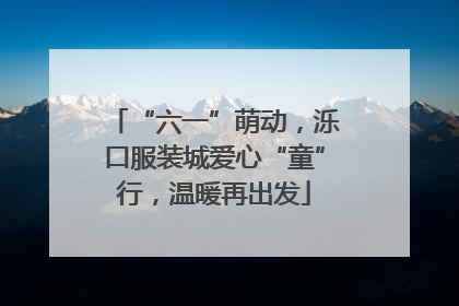 “六一”萌动，泺口服装城爱心“童”行，温暖再出发