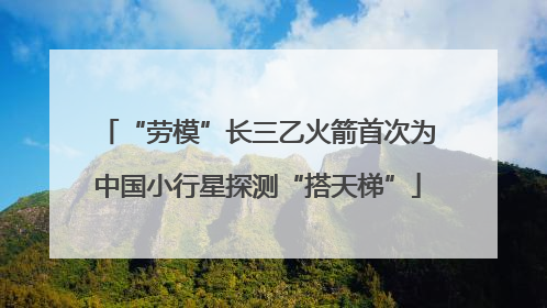 “劳模”长三乙火箭首次为中国小行星探测“搭天梯”