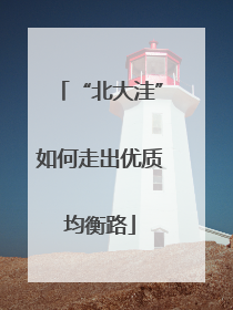 “北大洼”如何走出优质均衡路