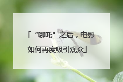 “哪吒”之后，电影如何再度吸引观众
