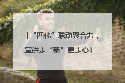 “四化”联动聚合力，宣讲走“新”更走心