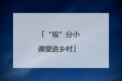 “圾”分小课堂进乡村