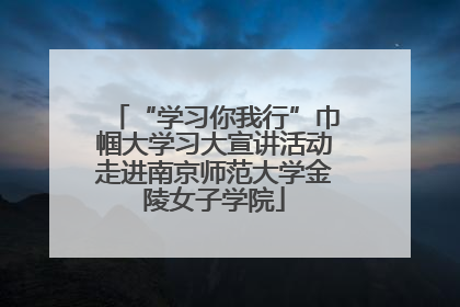 “学习你我行”巾帼大学习大宣讲活动走进南京师范大学金陵女子学院