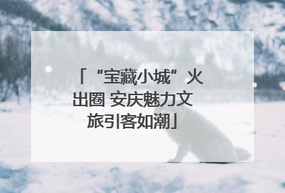 “宝藏小城”火出圈 安庆魅力文旅引客如潮