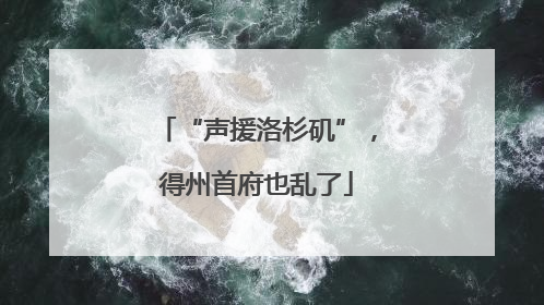 “声援洛杉矶”，得州首府也乱了