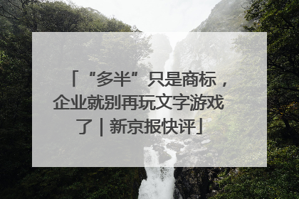 “多半”只是商标，企业就别再玩文字游戏了｜新京报快评
