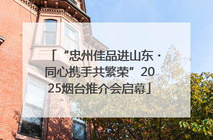 “忠州佳品进山东・同心携手共繁荣”2025烟台推介会启幕
