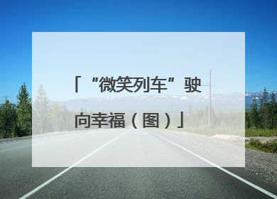 “微笑列车”驶向幸福（图）