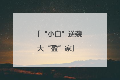 “小白”逆袭大“盈”家