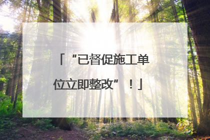 “已督促施工单位立即整改”！