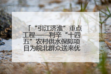 “引江济淮”重点工程——利辛“十四五”农村供水保障项目为皖北群众送来优质“引调水”