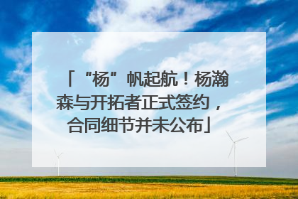 “杨”帆起航！杨瀚森与开拓者正式签约，合同细节并未公布