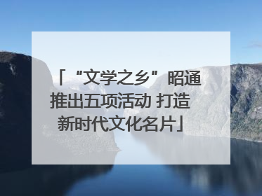 “文学之乡”昭通推出五项活动 打造新时代文化名片
