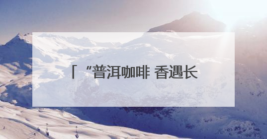 “普洱咖啡 香遇长沙”推介活动启幕