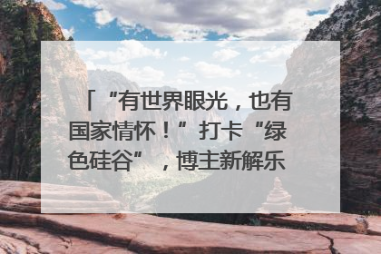 “有世界眼光，也有国家情怀！”打卡“绿色硅谷”，博主新解乐山｜网络名人四川行